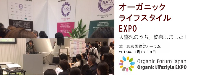 オーガニックライフスタイルEXPO終幕