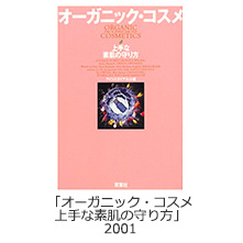 「オーガニックコスメ 上手な素肌の守り方」2001