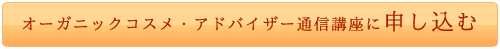 オーガニックコスメ・アドバイザー通信講座に申し込む