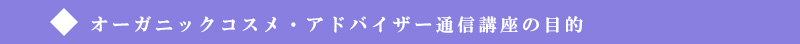 オーガニックコスメ・アドバイザー通信講座の目的