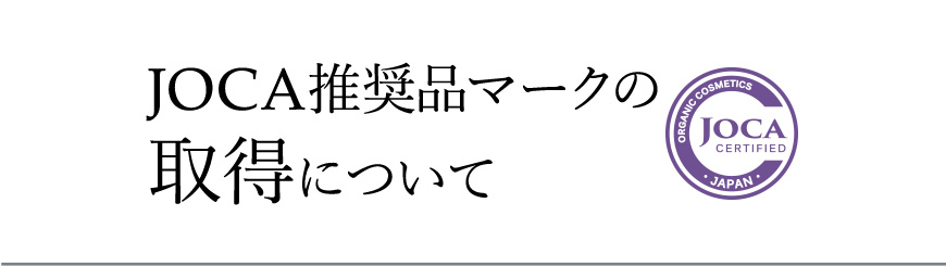 JOCA推奨品マークの取得について