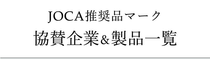 JOCA推奨品マーク協賛企業&製品一覧