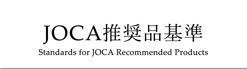 JOCA推奨品基準 Standards for JOCA Recommended Products