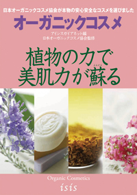 2013年　日本オーガニックコスメ協会の監修で発行された単行本「オーガニックコスメ」