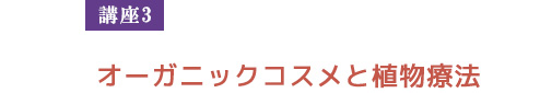 【講座３】　オーガニックコスメと植物療法