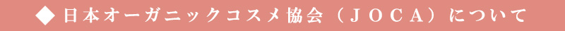 日本オーガニックコスメ協会（ＪＯＣＡ）について