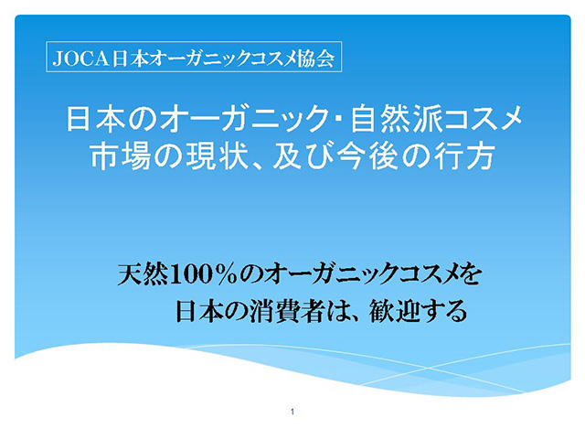 ＪＯＣＡ日本オーガニックコスメ協会　日本のオーガニック・自然派コスメ市場の現状、及び今後の行方 天然１００％のオーガニックコスメを　　　日本の消費者は、歓迎する