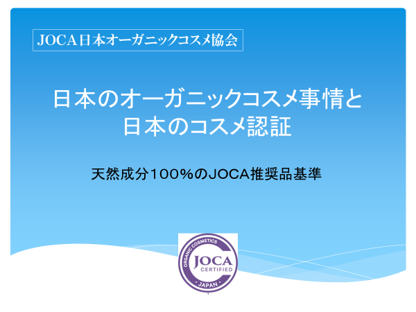 日本のオーガニックコスメ事情と日本のコスメ認証
天然成分100％のJOCA推奨品基準