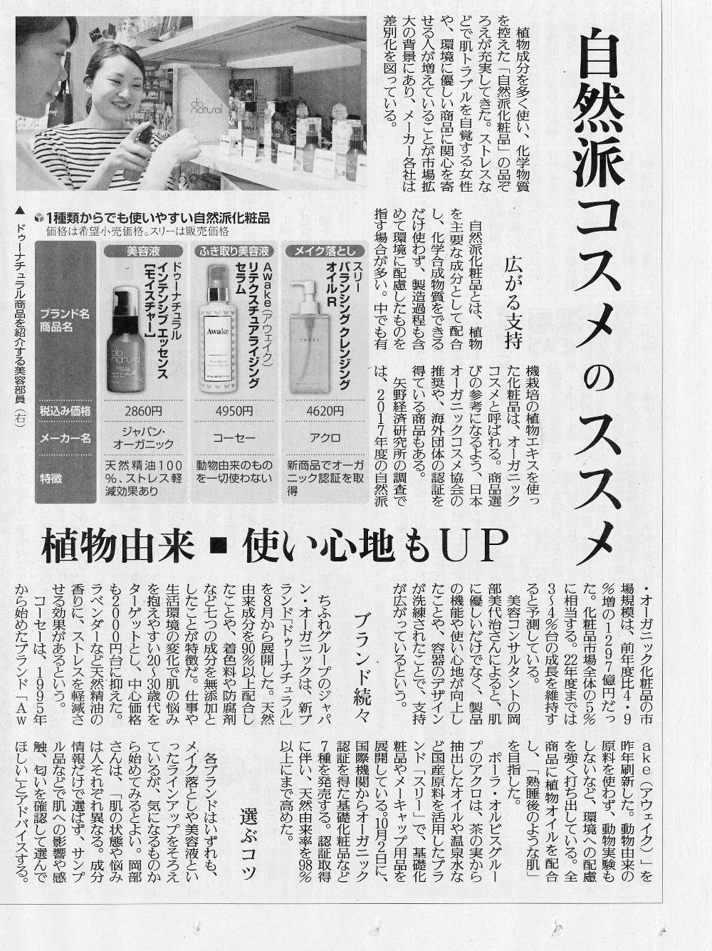 読売新聞 10月2日　「自然派コスメのススメ」